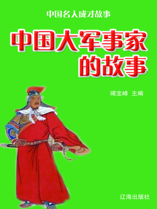 Cover image for 中国大军事家的故事